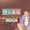 想入非非(prod. seekx)