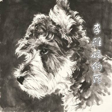 李雅妮的罪