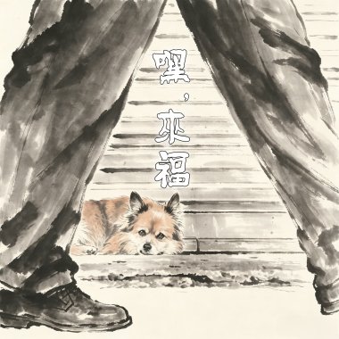 嘿，来福