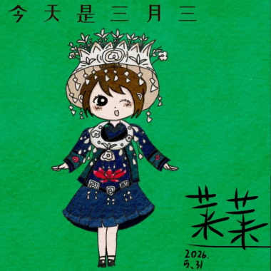今天是三月三