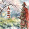 夫从戎