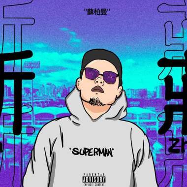 蘇柏曼-新莊XinZhuang