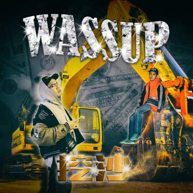 蘇柏曼 - 挖沙 Wassup ft. 李宸瑋 Lee Chen Wei