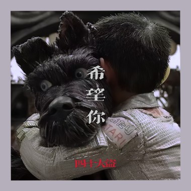 希望你