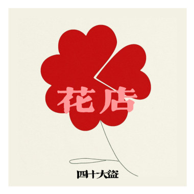 花店