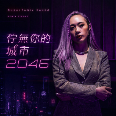 佇無你的城市 2046