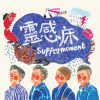 靈感床