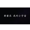 我的小宇宙