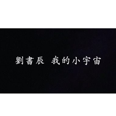 我的小宇宙