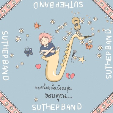 ขอบคุณ (Kobkun) (Grateful)