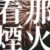 看那煙火