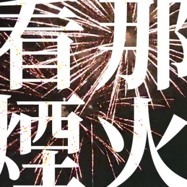 看那煙火