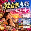 輕音樂專輯  心動系列  |   緬懷 V5.5 生成的輕音樂