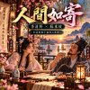 《人間如寄》 李清照x蘇東坡  |  李清照與十個男人專輯