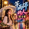 等雨停的人 輕音樂  |   無聲勝有(人)聲