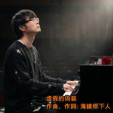 虛假的偽裝