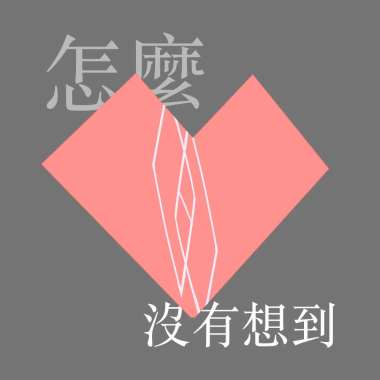 怎麼沒有想到