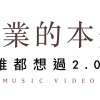 創業的本質（誰都想過2.0）