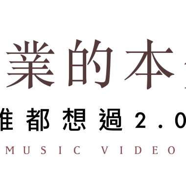 創業的本質（誰都想過2.0）