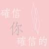 確信你確信的