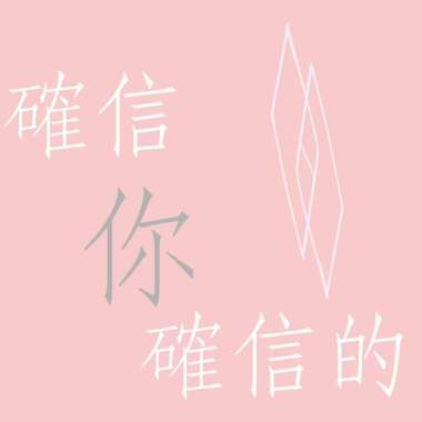確信你確信的
