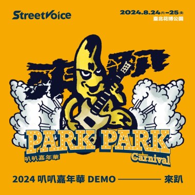 2024 叭叭嘉年華 DEMO —— 來趴