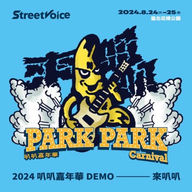 2024 叭叭嘉年華 DEMO —— 來叭叭