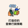 Today at Apple聚焦精華：打造你的音樂行銷策略