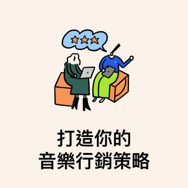 Today at Apple聚焦精華：打造你的音樂行銷策略