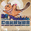 動吧！pqnaha ta！〈114年度第二屆新竹縣原住民族傳統競技聯合運動會 〉主題曲