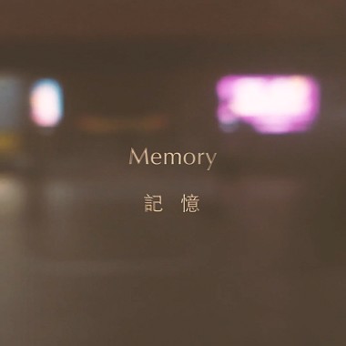 記憶 Memory