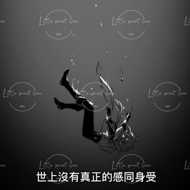 世上沒有真正的感同身受