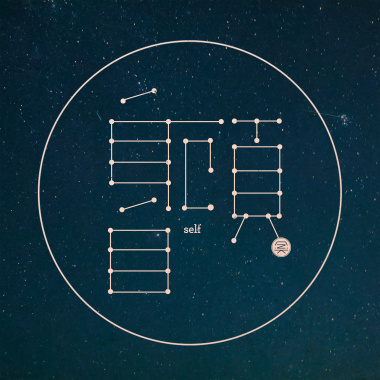 自顾自