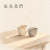 成為我們