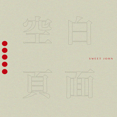 空白頁面 Blank Page  ◤ 新專輯全曲試聽 ◢