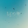 留給你的我從未【Demo】