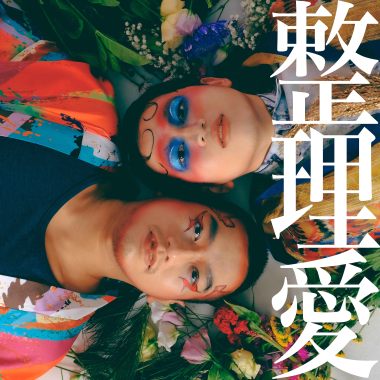 整理愛_demo