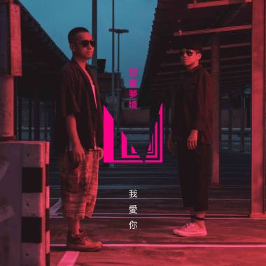 我愛你 I Love You demo
