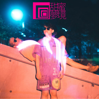甜蜜夢境 Sweet sleep/demo