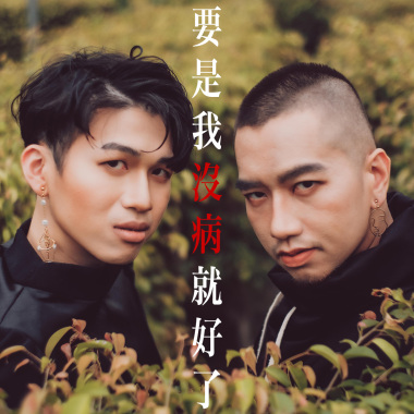 要是我沒病就好了_demo