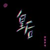 皇后