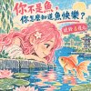 你不是魚你怎麼知道魚快樂(惠蓀林場 DEMO)