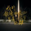 一公分-我的傲慢和虛心只差一公分距離
