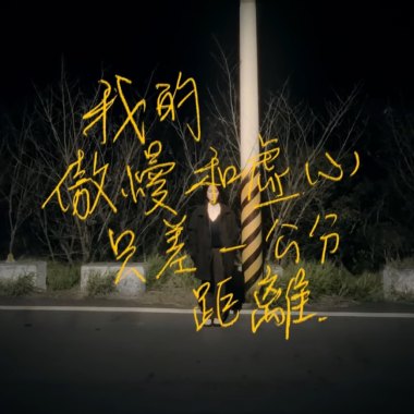 一公分 - 我的傲慢和虛心只差一公分距離