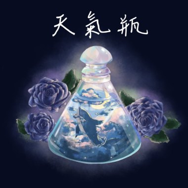 天氣情 - 言荒