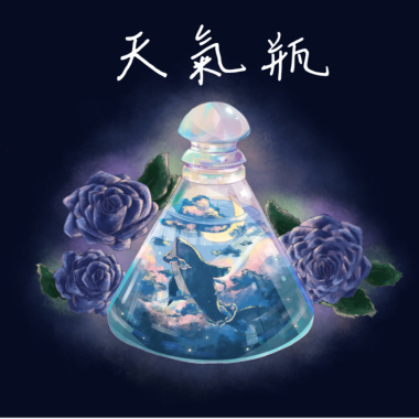 天氣情-言荒