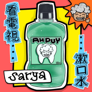 ah puy! 看電視 漱口水