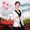崔叶华 - 醉爽中源