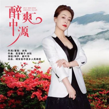 崔叶华 - 醉爽中源
