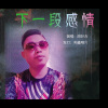胡好吉 - 下一段感情